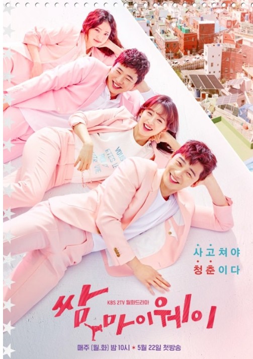 쌈, 마이웨이
