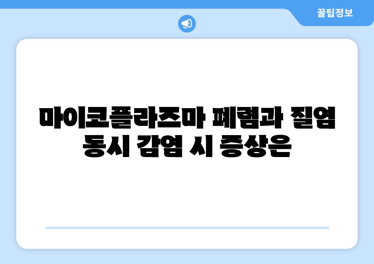 마이코플라즈마 폐렴과 질염 동시 감염 시 증상은