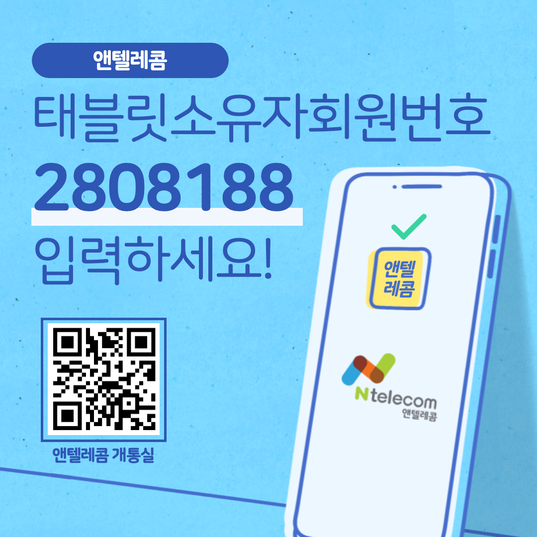  앤텔레콤 개통시, 태블릿 소유자 회원번호, 이건 뭘까?