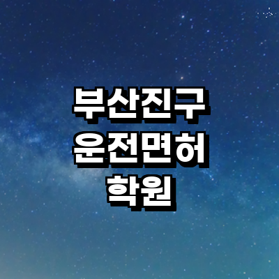 부산 부산진구 운전면허학원