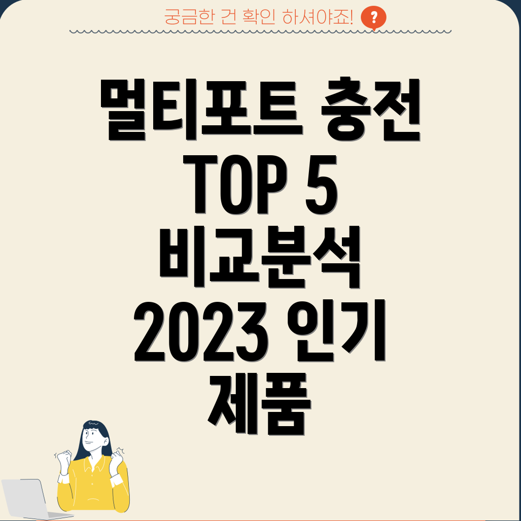 멀티포트충전의시대2023년가장인기있는멀티포트충전기TOP5비교분석