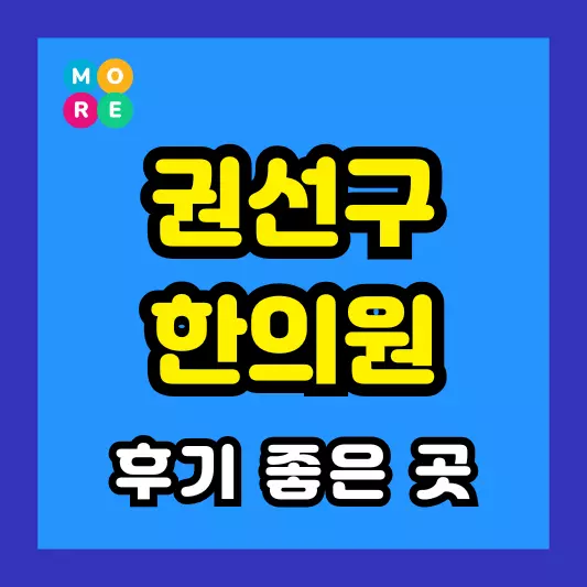 수원 권선구 한의원 잘하고 유명한 근처 한방병원 TOP 3곳 추천