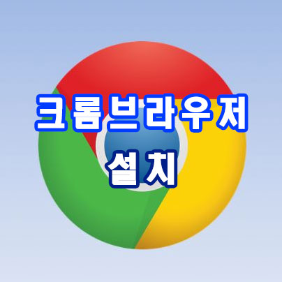  크롬 브라우저 설치 및 구글 계정 연결 설정하기