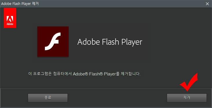 어도비 플래시 플레이어 삭제