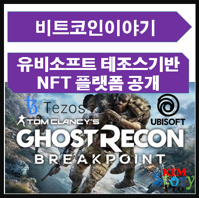  [유비소프트 쿼츠] 테조스 기반 NFT 플랫폼 공개