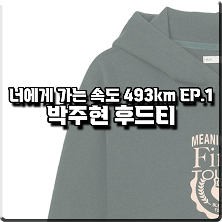  너에게 가는 속도 493km 1회 박주현 후드티 :: 블러1.0 콜라주 엠블럼 후드 티셔츠 : 박태양 패션