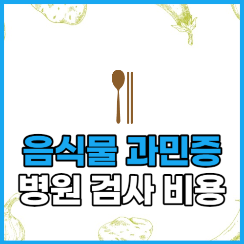  음식물 과민증 병원 검사 비용 실손 청구 여부
