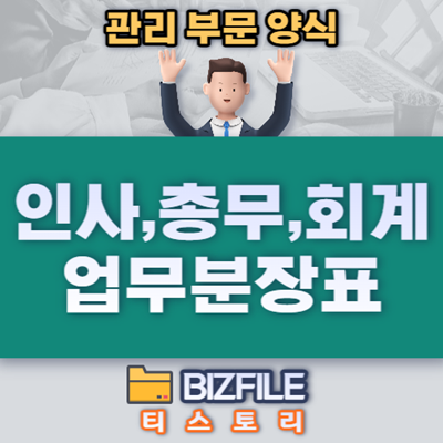  관리부문 업무분장표 (인사,총무,회계) PDF