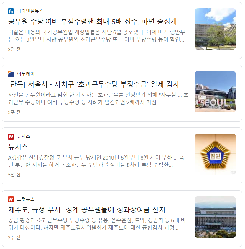공무원 시간외근무수당(초과근무수당) 부당수령 어디부터 잘못되었나 공무원 시간외근무수당(초과근무수당) 부당수령 어디부터 잘못되었나