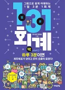  회계 지식은 필수, '1일 3분 1회계' 책 추천
