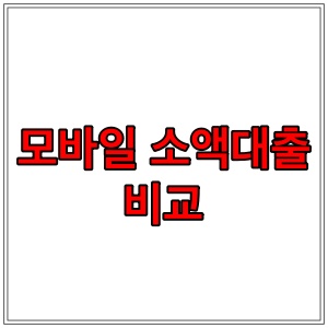  모바일 소액대출 정리 (무직자 대출 가능)