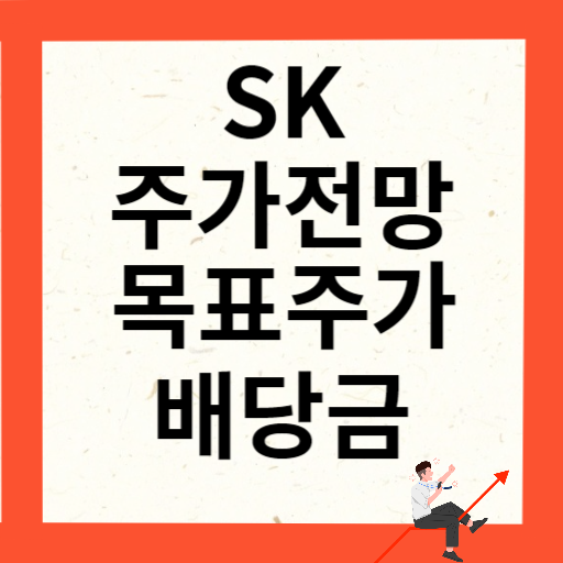 SK 주가 전망 목표주가 배당금