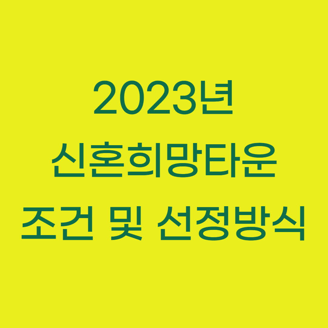 2023년 신혼희망타운 조건 및 선정방식