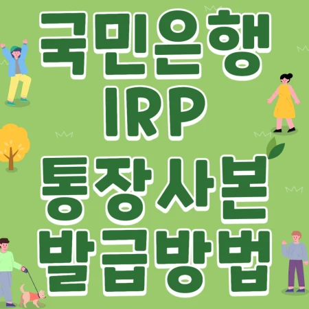 국민은행 IRP 통장사본 발급방법 정리한 블로그 포스팅 섬네일 사진