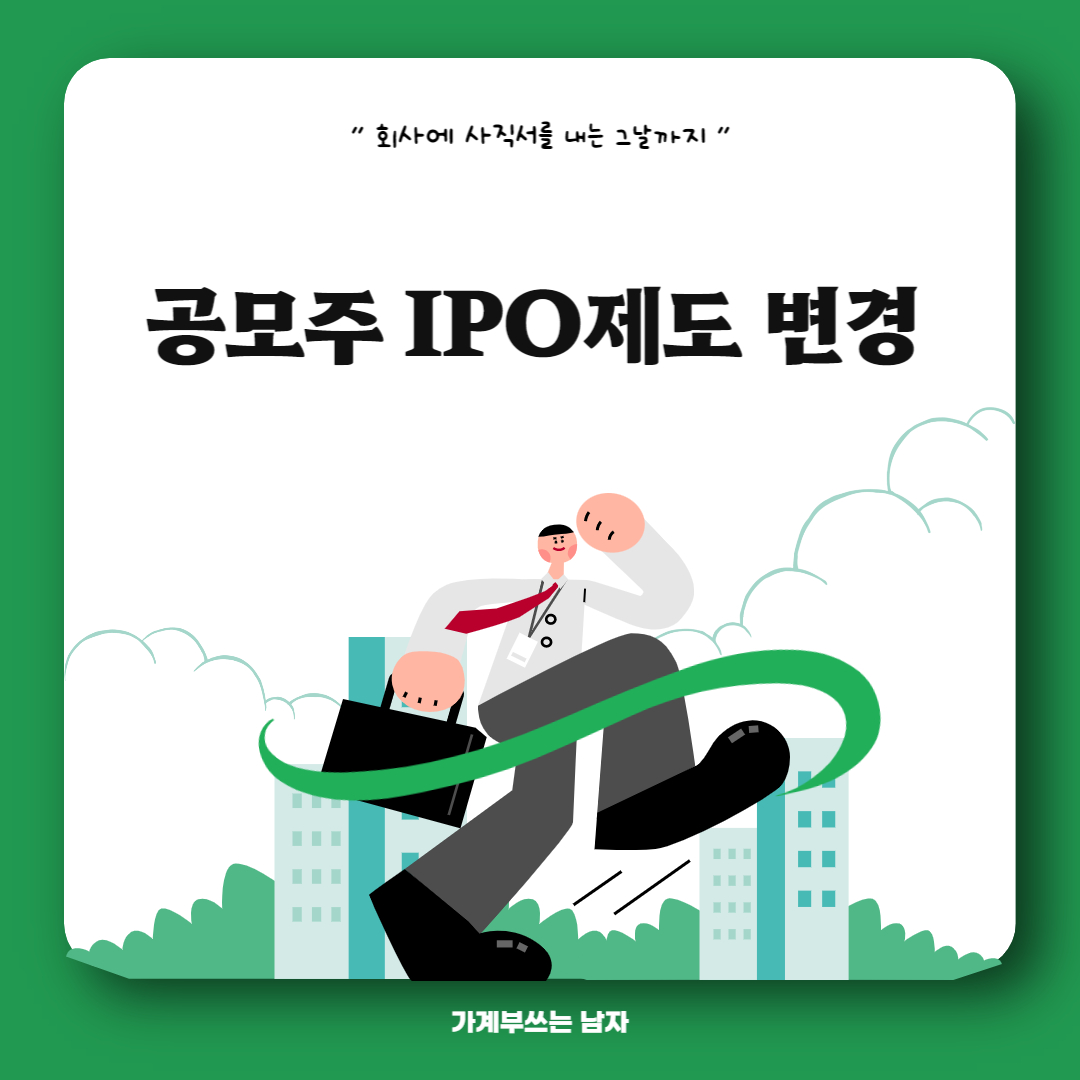 IPO공모주 제도 변경
