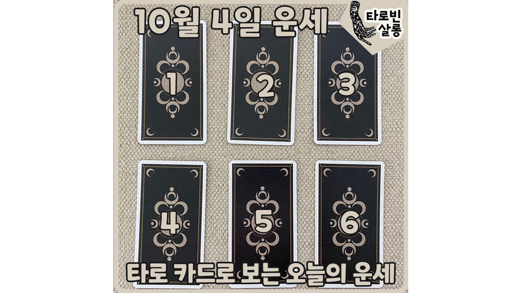  [10월 4일 운세] 타로 카드로 보는 365일 오늘의 운세