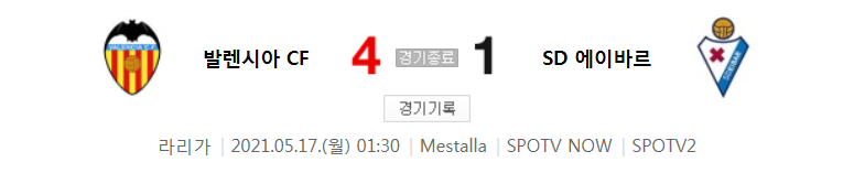  라리가 / 2021년 5월 17일 경기 - 발렌시아(4) VS 에이바르(1) 축구 하이라이트