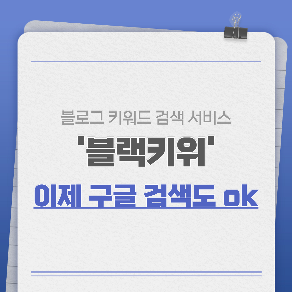 블로그 키워드 검색 서비스 '블랙키위', 이제 구글도 가능 