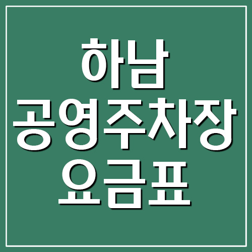 하남 공영주차장 요금표 주차비 안내