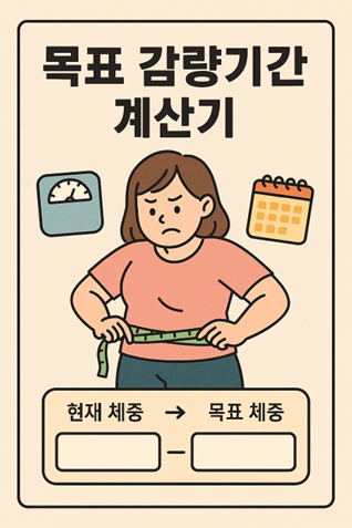 목표 감량기간 계산기