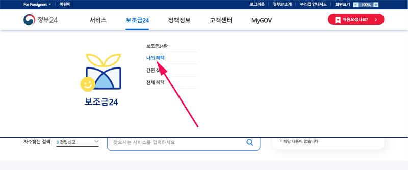 정부24에서 나의 보조금 찾기