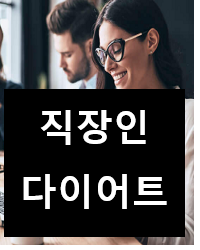  직장인 다이어트 노하우 대공개