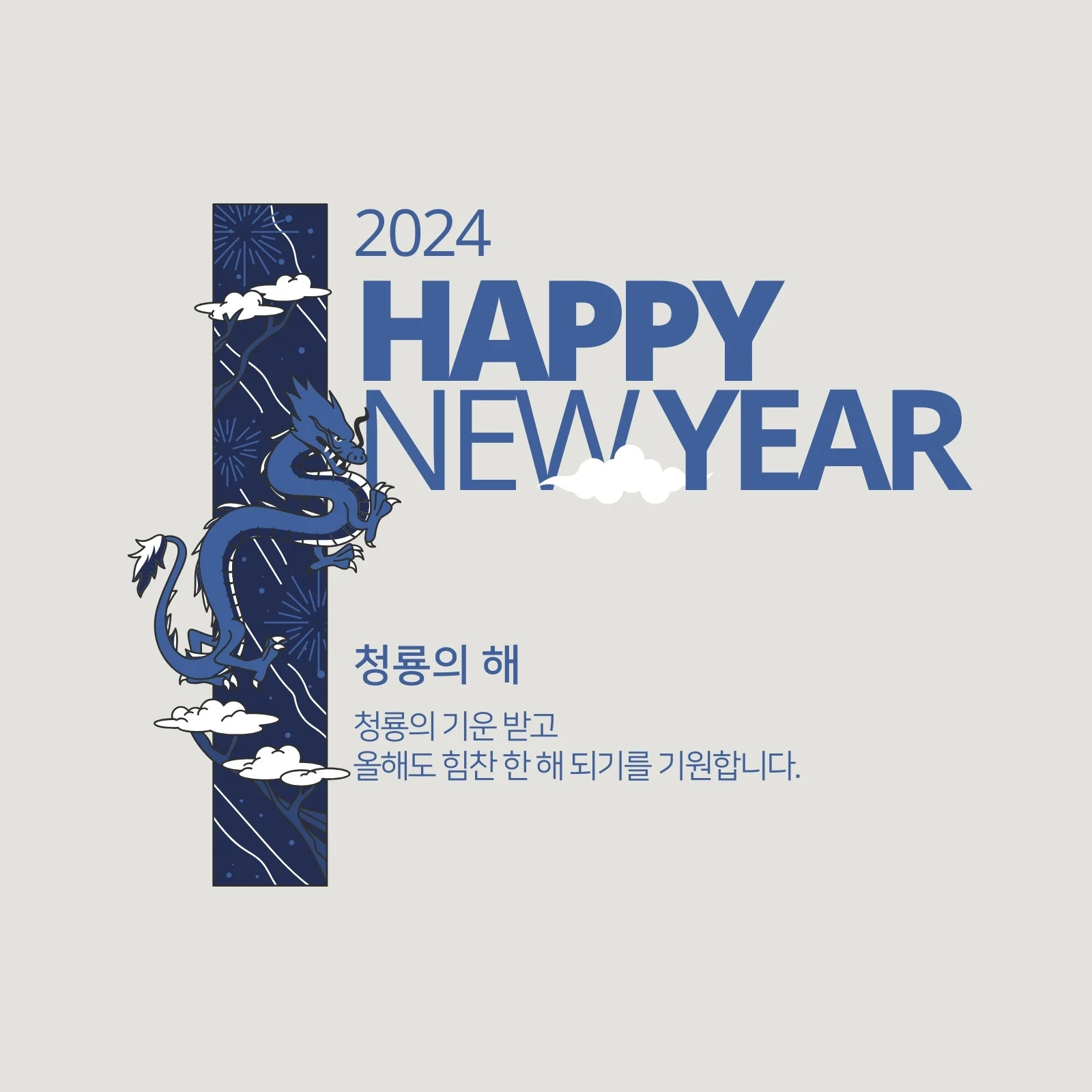 2024 청룡의 해