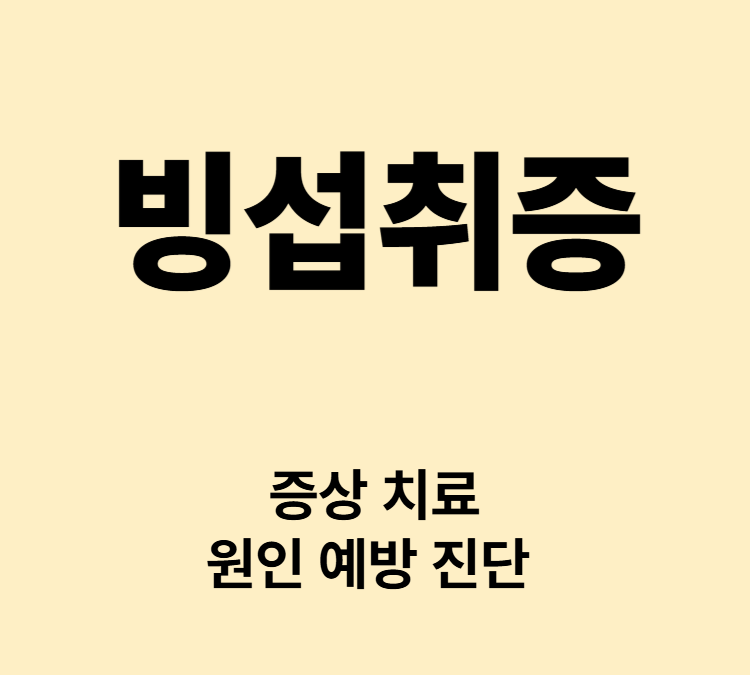 얼음중독 얼음을 씹고 싶은 강한 충동 증상 빙섭취증 치료