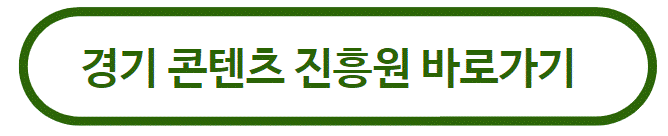 경기 콘텐츠 진흥원 바로가기