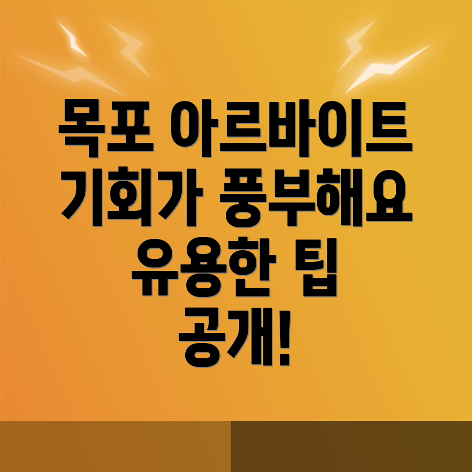 목포시 아르바이트