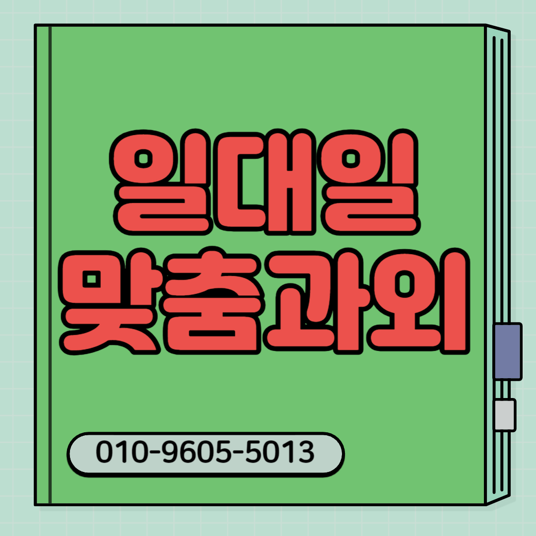  영암 수학과외 해남 초등 영어과외 전과목 강진 화상 중등 고등 방문 대면 수능 기말 일대일 입시 과외선생님 강진 국어 해남 사회 추천 중학생 고등학생