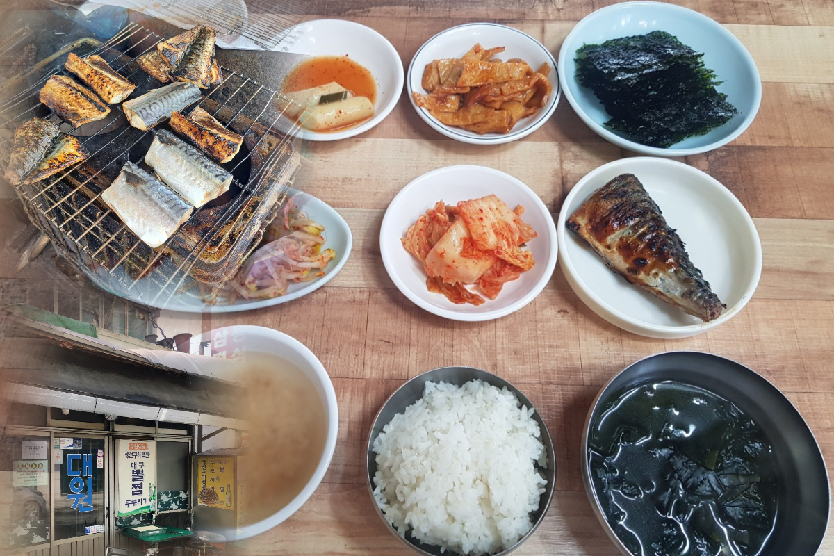  삼각지역 맛집 생선구이/고등어구이 전문 | 대원식당