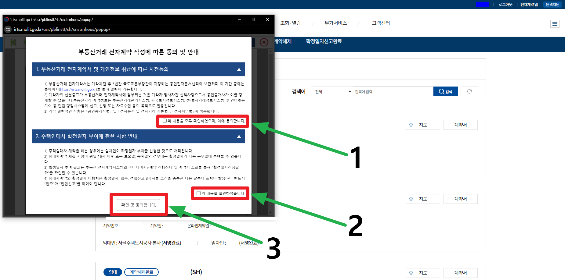 부동산거래 전자계약 작성에 따른 동의 및 안내 사진입니다.