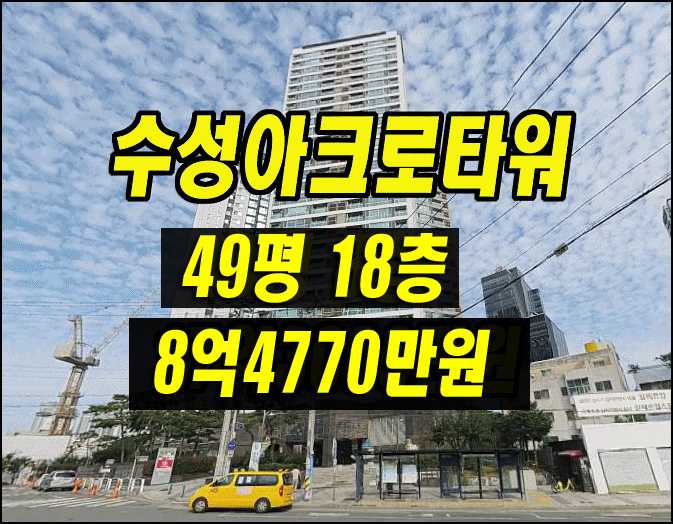  수성구아파트경매 수성아크로타워 49평 수성구아파트급매 매매 시세