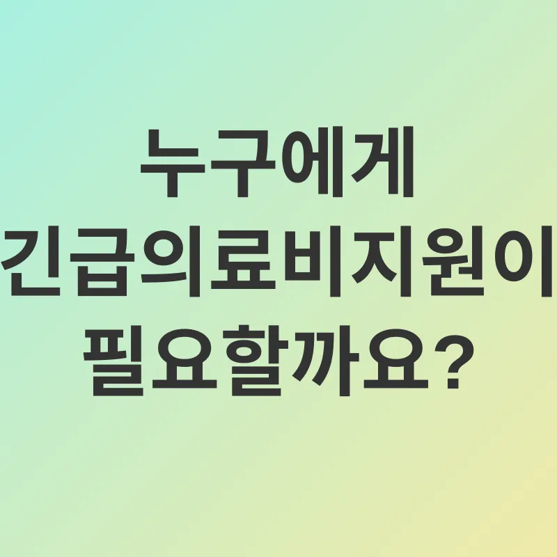 긴급의료비지원_1