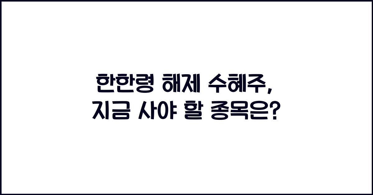 한한령 해제 수혜주