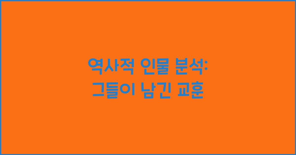 역사적 인물 분석
