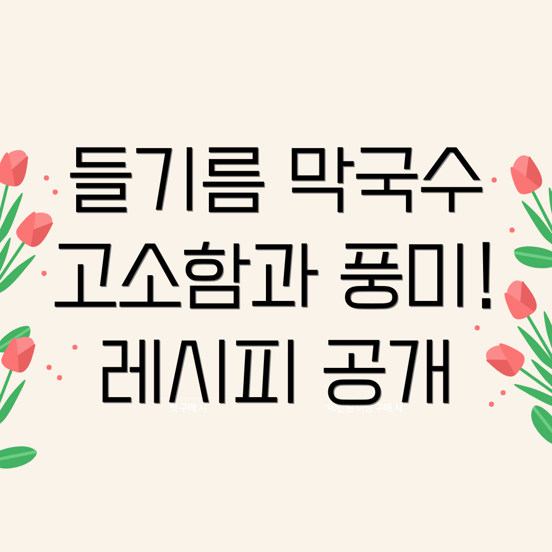 들기름 막국수