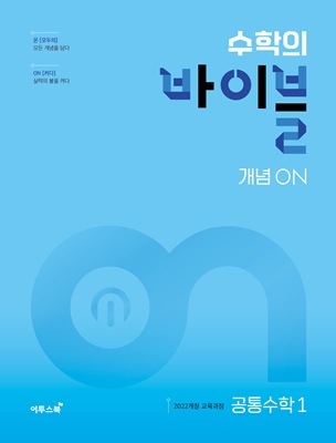 수학의 바이블 개념ON 공통수학1 교재 표지