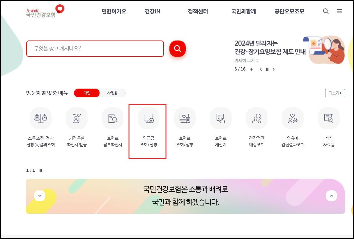 국민건강보험공단-환급금조회-방법