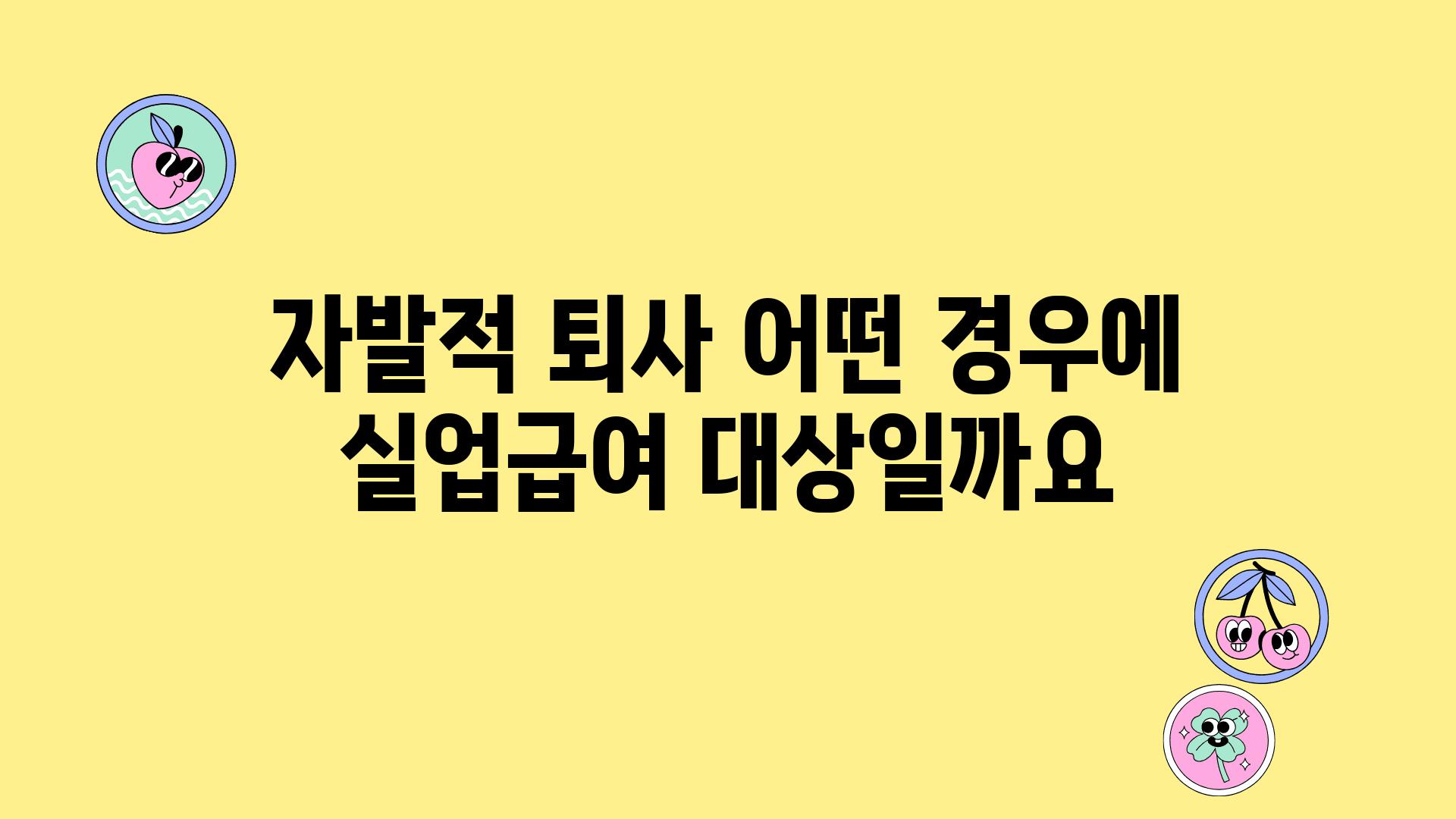 자발적 퇴사 어떤 경우에 실업급여 대상일까요