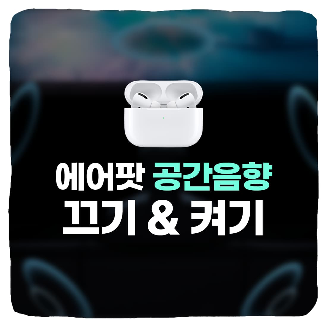  에어팟 3세대, 프로 공간 음향 끄기 & 켜기 설정 방법