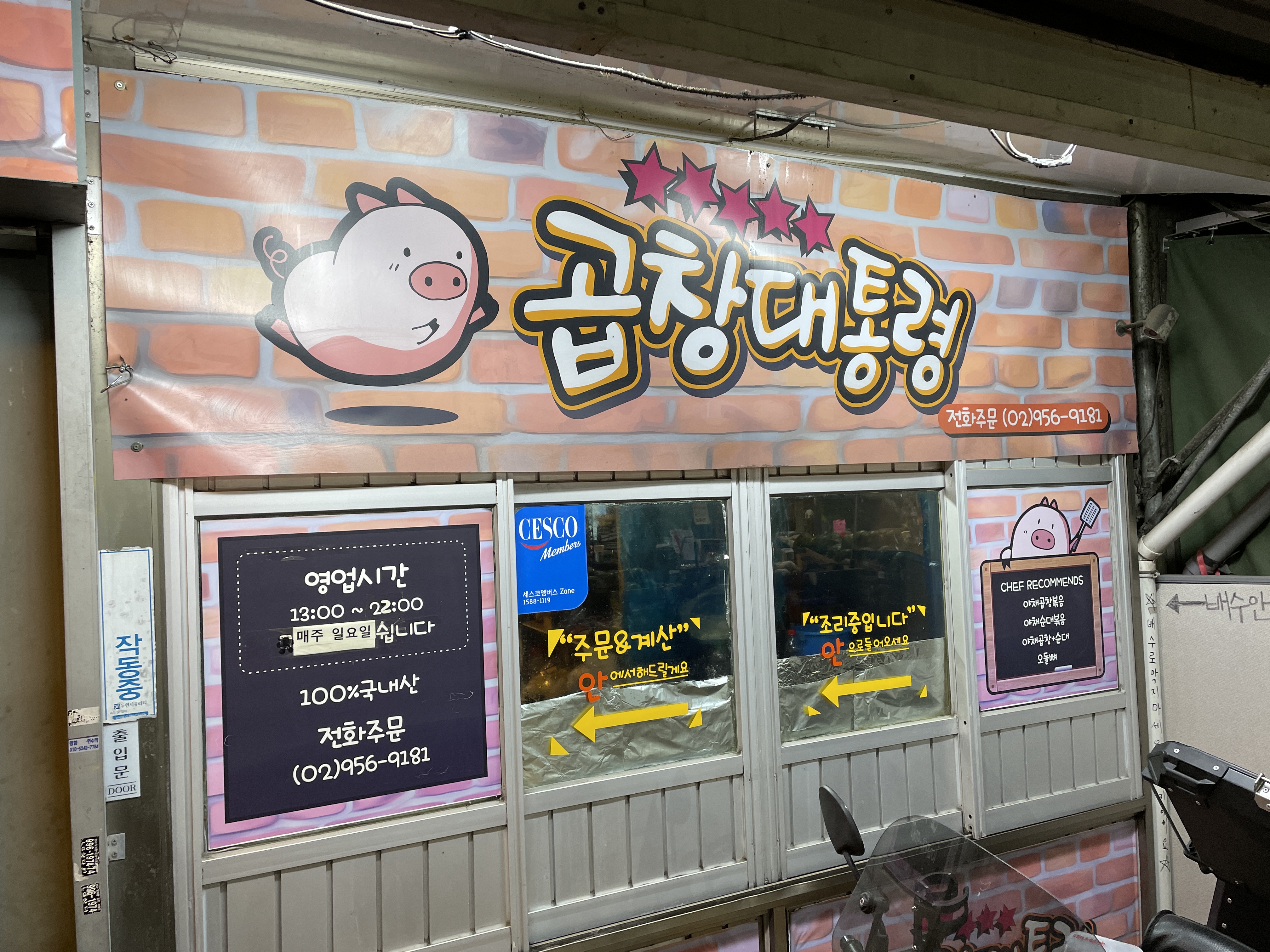  방학동 맛집. 곱창대통령