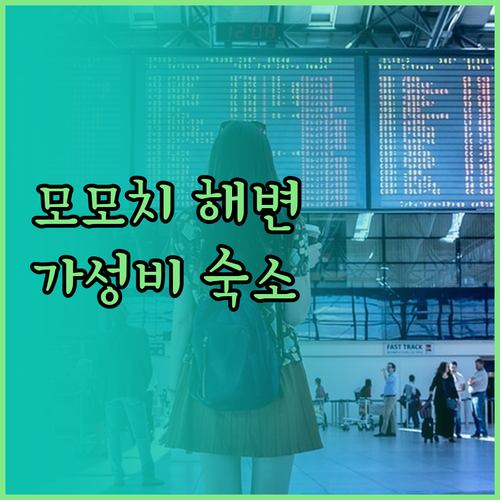 모모치 해변 근처 가성비 호텔 시사이