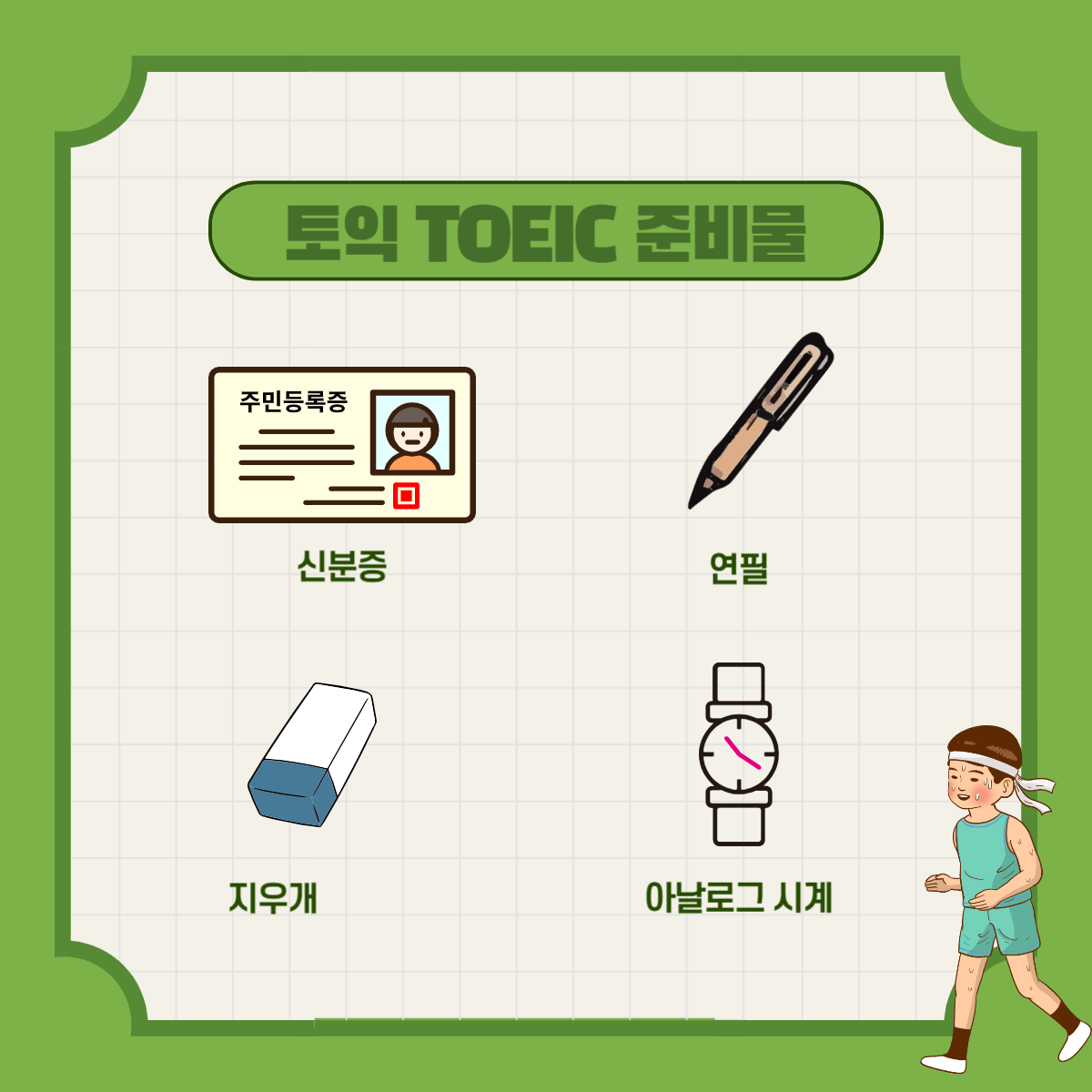 토익 Toeic 준비물