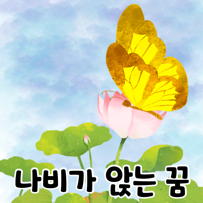 나비와 꽃
