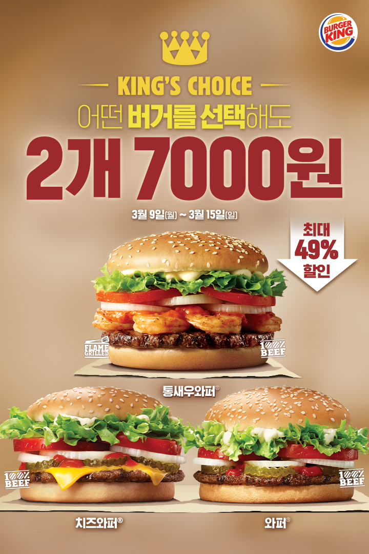  버거킹 와퍼 2개 7000원 (이벤트 종료)