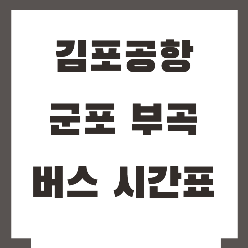 김포공항 군포 부곡 버스 시간표
