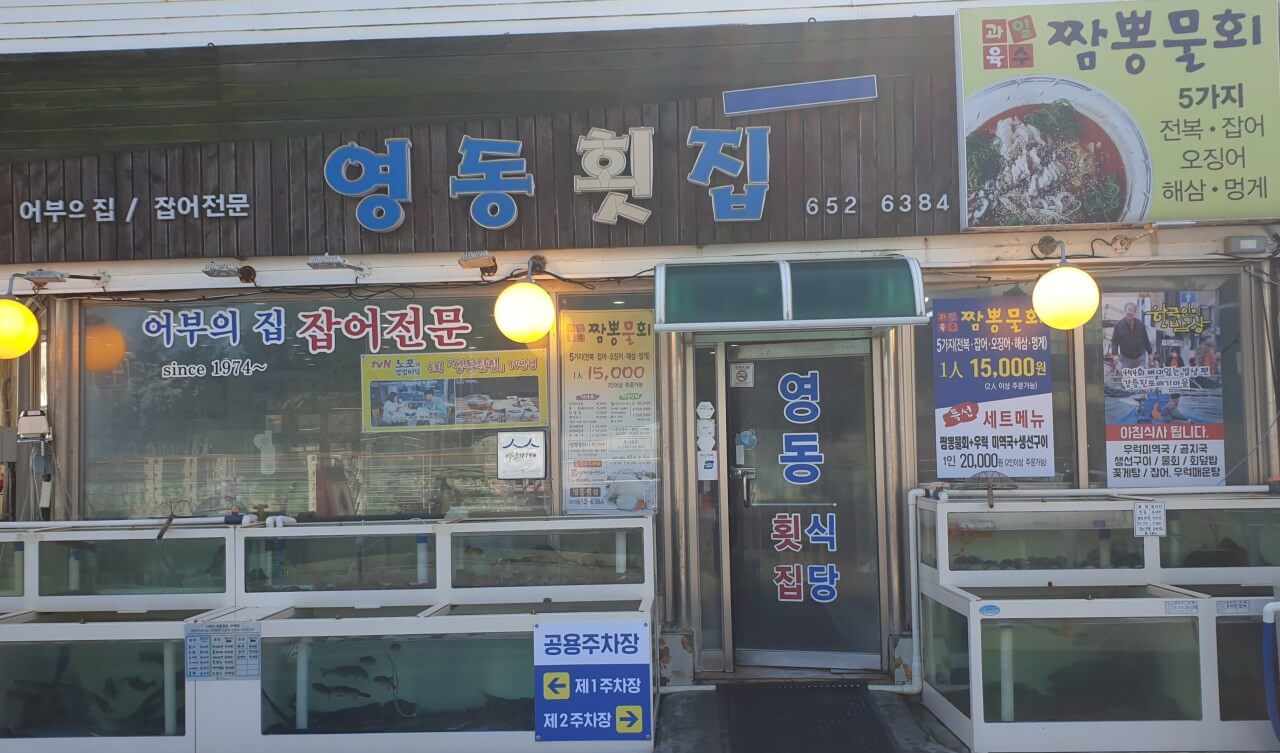 전현무계획2 강원도 강릉 자연산 잡어회 &amp; 짬뽕물회 맛집 영동횟집 전현무계획 30회