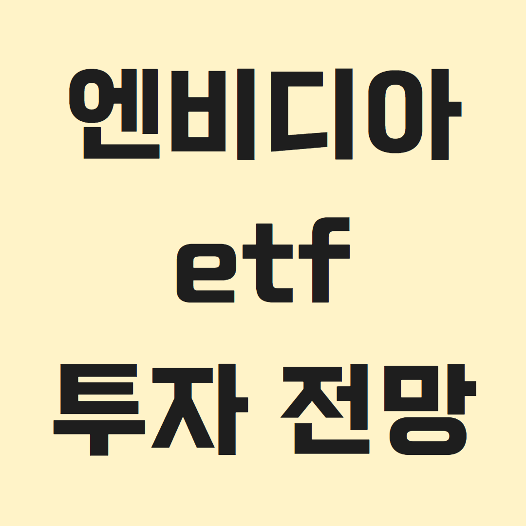 엔비디아 ETF 투자 전망